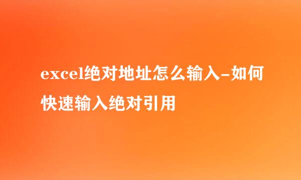 excel绝对地址怎么输入-如何快速输入绝对引用