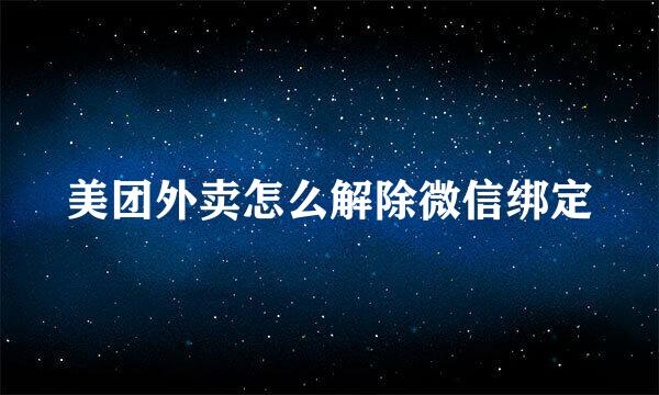 美团外卖怎么解除微信绑定