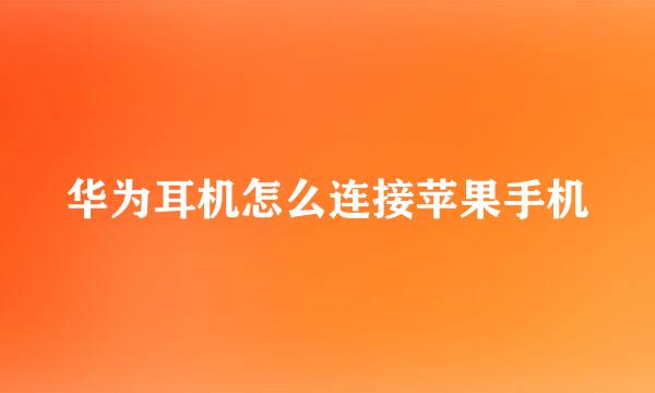 华为耳机怎么连接苹果手机