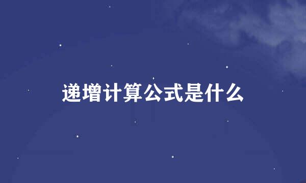 递增计算公式是什么