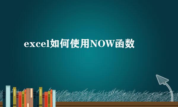 excel如何使用NOW函数