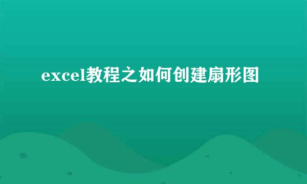 excel教程之如何创建扇形图