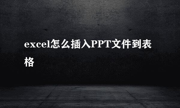 excel怎么插入PPT文件到表格