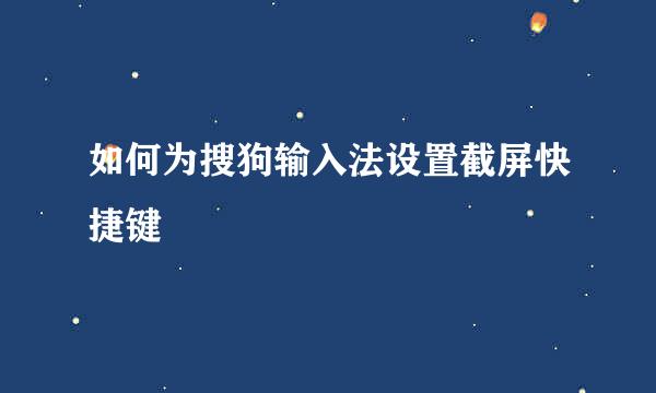 如何为搜狗输入法设置截屏快捷键