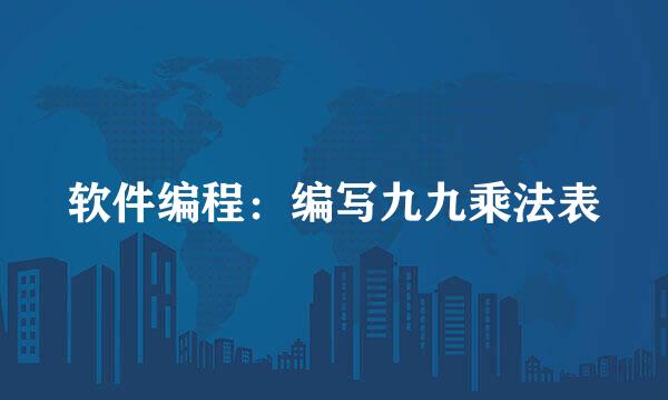 软件编程：编写九九乘法表
