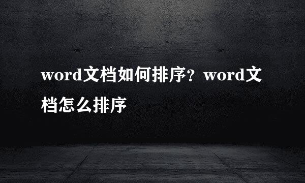 word文档如何排序？word文档怎么排序