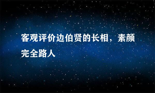 客观评价边伯贤的长相，素颜完全路人