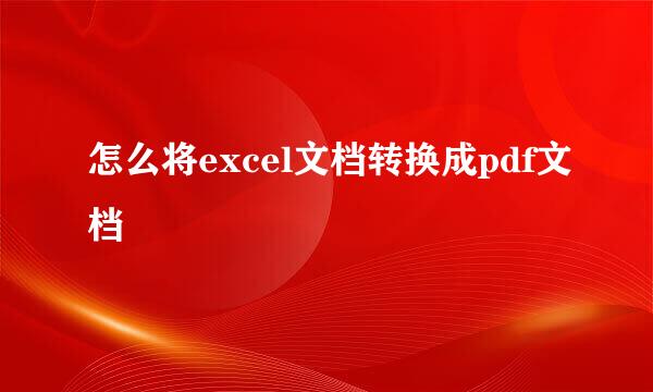 怎么将excel文档转换成pdf文档