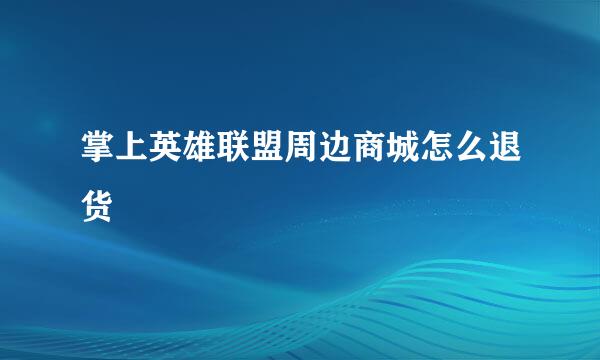 掌上英雄联盟周边商城怎么退货
