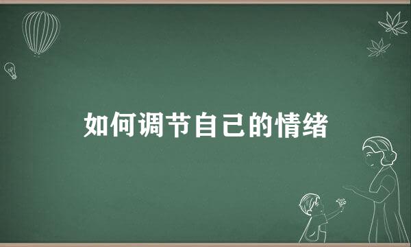 如何调节自己的情绪