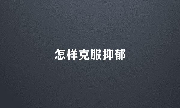怎样克服抑郁