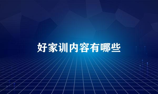好家训内容有哪些