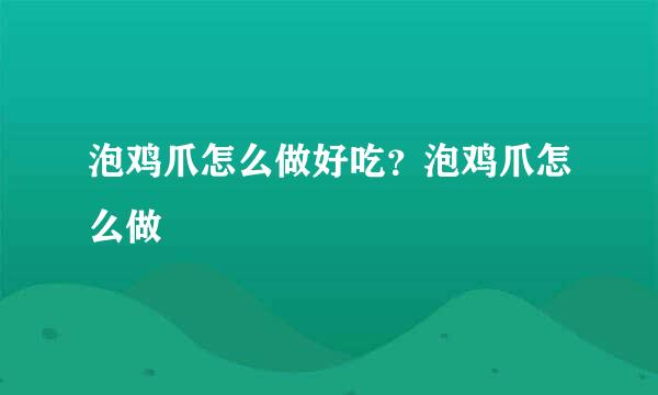 泡鸡爪怎么做好吃？泡鸡爪怎么做