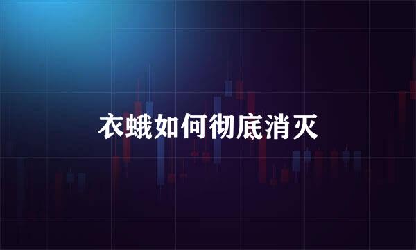 衣蛾如何彻底消灭