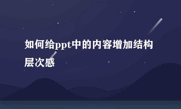 如何给ppt中的内容增加结构层次感