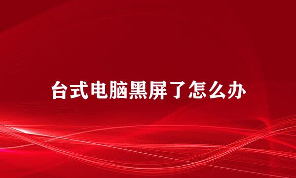 台式电脑黑屏了怎么办