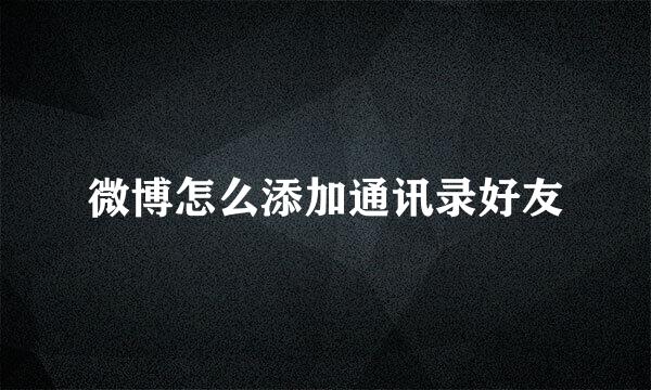微博怎么添加通讯录好友