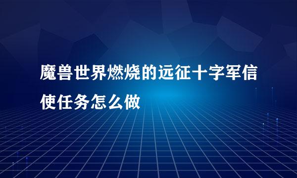 魔兽世界燃烧的远征十字军信使任务怎么做