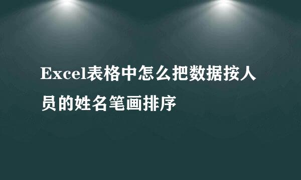Excel表格中怎么把数据按人员的姓名笔画排序