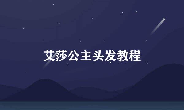 艾莎公主头发教程