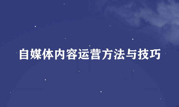 自媒体内容运营方法与技巧