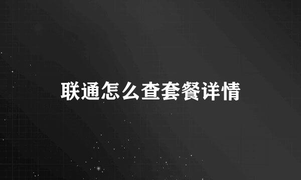 联通怎么查套餐详情