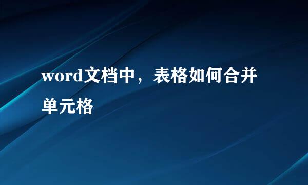 word文档中，表格如何合并单元格