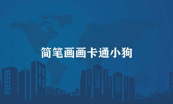 简笔画画卡通小狗