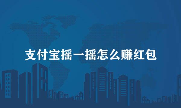 支付宝摇一摇怎么赚红包