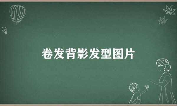 卷发背影发型图片