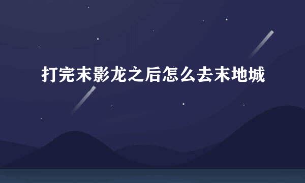 打完末影龙之后怎么去末地城