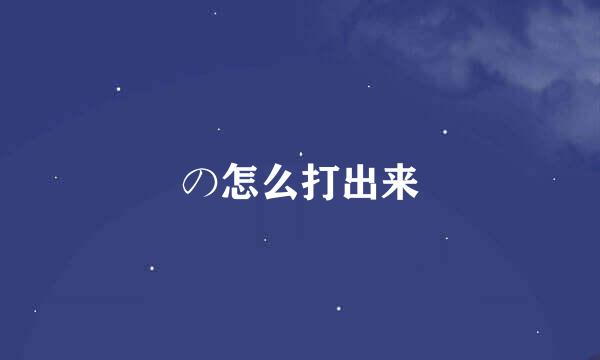の怎么打出来