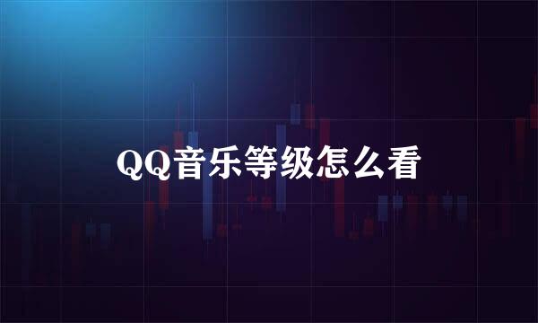 QQ音乐等级怎么看