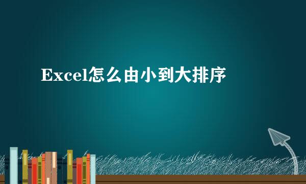 Excel怎么由小到大排序