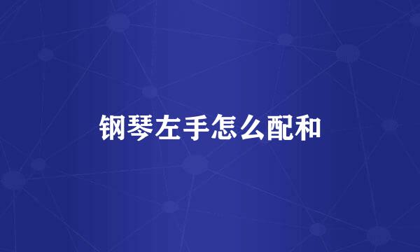 钢琴左手怎么配和