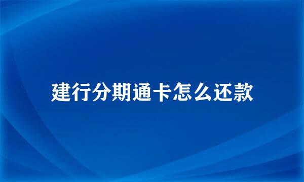 建行分期通卡怎么还款