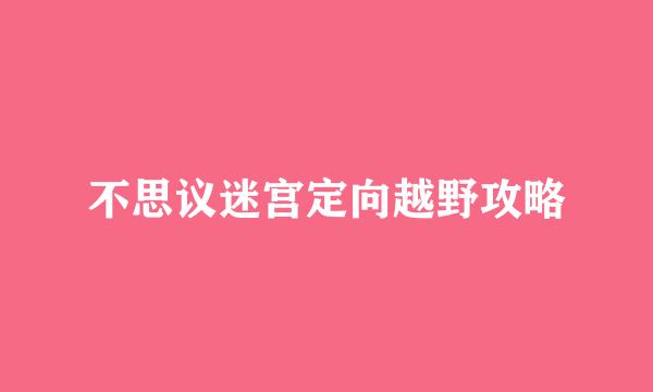 不思议迷宫定向越野攻略