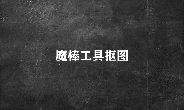 魔棒工具抠图