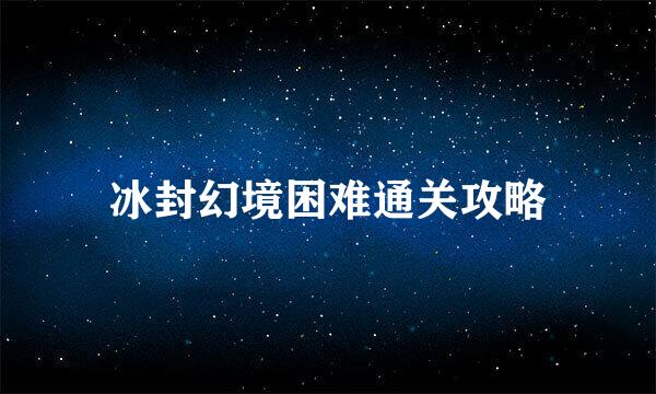 冰封幻境困难通关攻略