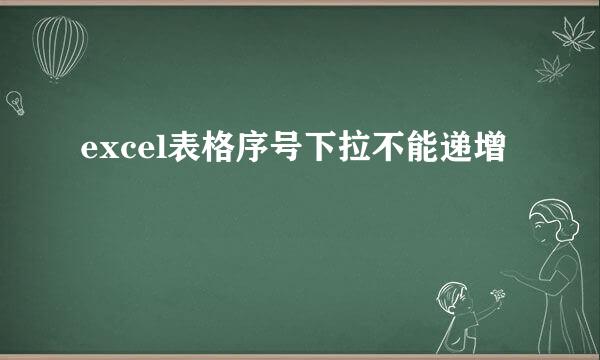 excel表格序号下拉不能递增