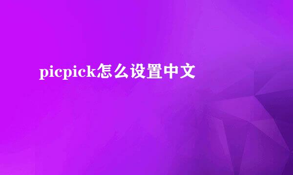 picpick怎么设置中文