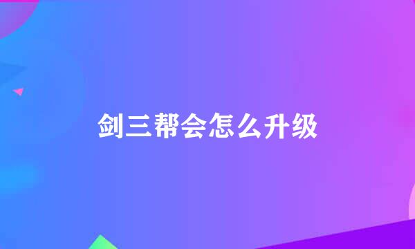 剑三帮会怎么升级