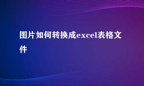 图片如何转换成excel表格文件