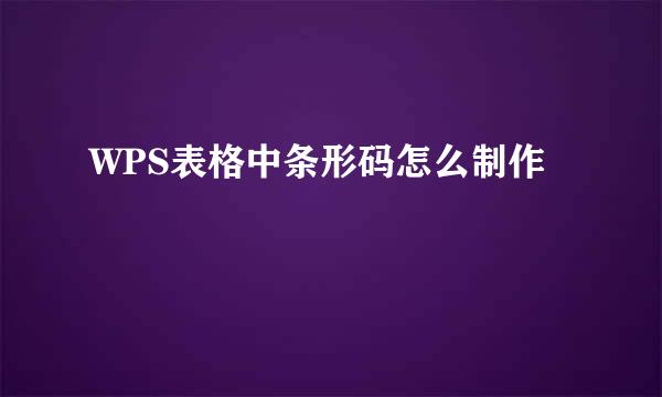 WPS表格中条形码怎么制作