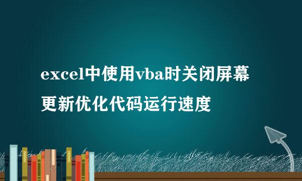 excel中使用vba时关闭屏幕更新优化代码运行速度