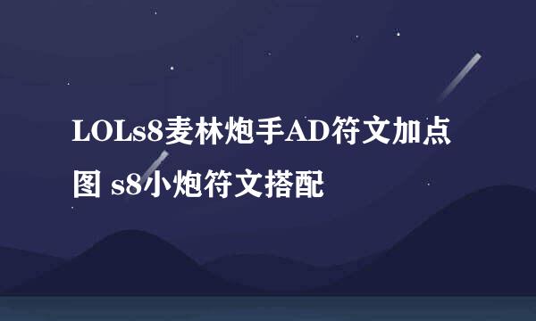 LOLs8麦林炮手AD符文加点图 s8小炮符文搭配