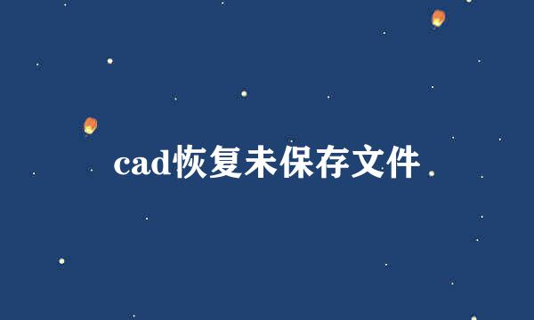 cad恢复未保存文件
