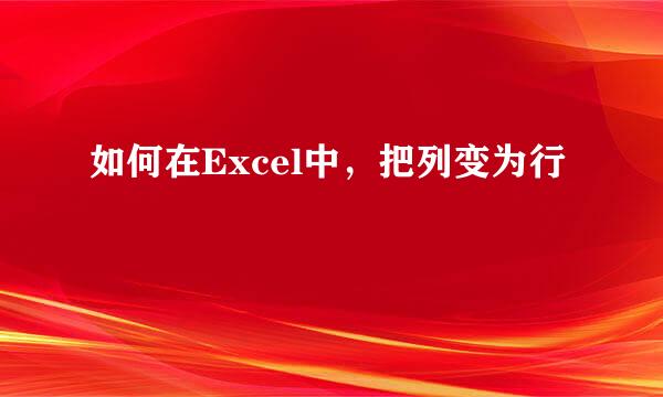如何在Excel中，把列变为行