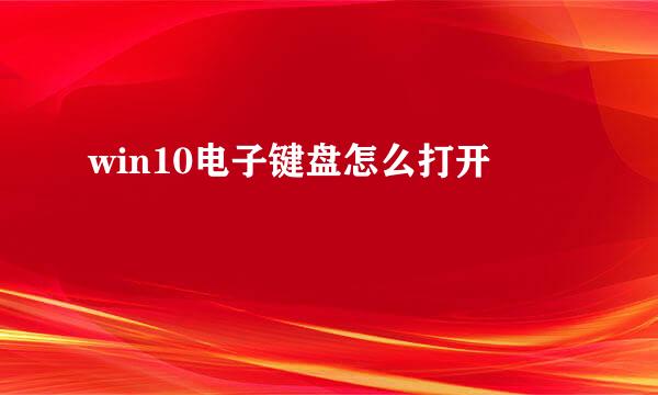 win10电子键盘怎么打开