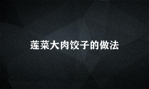 莲菜大肉饺子的做法